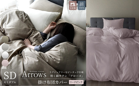 日本製 掛け布団カバー セミダブルサイズ 希少なピンタック仕様 綿サテン アローズ 「リードピンク」 寝具