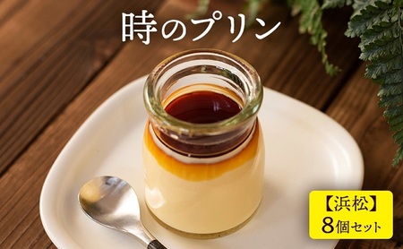 時のプリン【浜松】8個セット プリン スイーツ デザート 極上 濃厚 浜松市 静岡
