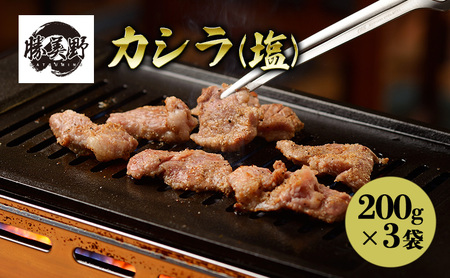 勝美野のホルモン カシラ(塩)200g×3袋 焼肉 自家製だれ 浜松市 静岡