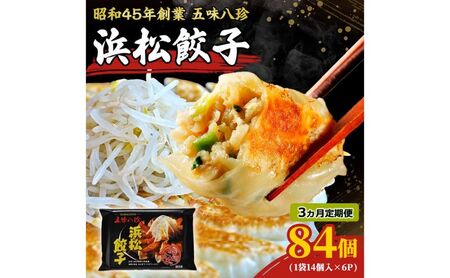 [定期便3回]浜松餃子84個 五味八珍 餃子 浜松餃子 ぎょうざ ギョーザ 冷凍 惣菜 中華惣菜 定期便 3ヵ月 静岡 浜松市