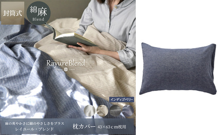 日本製 枕カバー 43×63cm枕用 リネン&コットン 綿 麻 レイユール・ブレンド 「インディゴベリー」 寝具