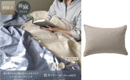 日本製 枕カバー 50×70cm枕用 リネン&コットン 綿 麻 レイユール・ブレンド 「オートミール」 寝具