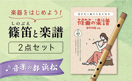 篠笛（八本調子）と吹きたい曲でうまくなる♪楽譜のセット 楽器 笛 静岡 浜松市