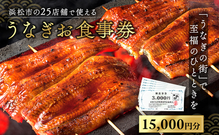 お食事券 うなぎ 浜松市25店舗で使える 15,000円 食事券 補助券 チケット レストラン 料理屋 鰻 ウナギ 丑の日 静岡 静岡県 浜松市