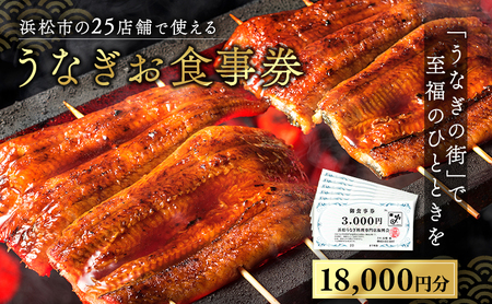 お食事券 うなぎ 浜松市25店舗で使える 18,000円 食事券 補助券 チケット レストラン 料理屋 鰻 ウナギ 丑の日 静岡 静岡県 浜松市