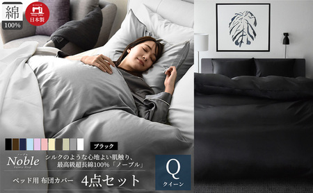 超長綿100% シルクのような艶 ノーブル ベッド用 布団カバー 4点セット クイーンサイズ  ブラック 静岡 浜松市