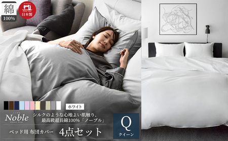 超長綿100% シルクのような艶 ノーブル ベッド用 布団カバー 4点セット クイーンサイズ  ホワイト  静岡 浜松市