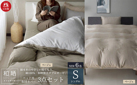 綿100% 和晒製法ダブルガーゼ ベッド用 布団カバー3点セット シングルサイズ ベージュ  静岡 浜松市