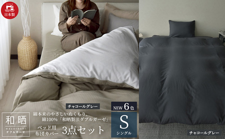 綿100% 和晒製法ダブルガーゼ ベッド用 布団カバー3点セット シングルサイズ チャコールグレー 静岡 浜松市