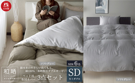 綿100% 和晒製法ダブルガーゼ ベッド用 布団カバー3点セット セミダブルサイズ ソフトグレー 静岡 浜松市