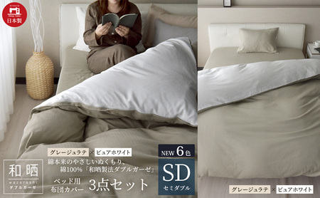 綿100% 和晒製法ダブルガーゼ ベッド用 布団カバー3点セット セミダブルサイズ グレージュラテ×ピュアホワイト 静岡 浜松市