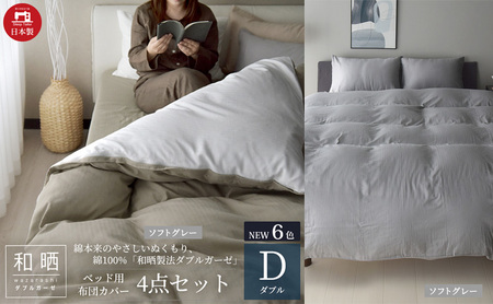 綿100% 和晒製法ダブルガーゼ ベッド用 布団カバー 4点セット ダブルサイズ ソフトグレー 静岡 浜松市