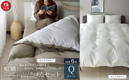 綿100% 和晒製法ダブルガーゼ ベッド用 布団カバー4点セット クイーンサイズ ピュアホワイト 静岡 浜松市