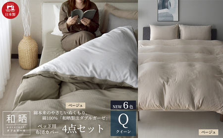 綿100% 和晒製法ダブルガーゼ ベッド用 布団カバー 4点セット クイーンサイズ ベージュ 静岡 浜松市