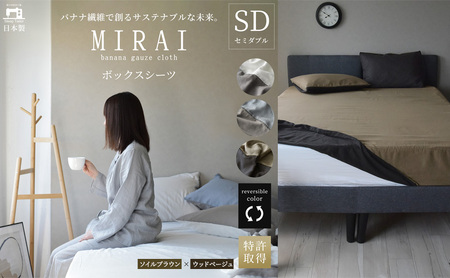 ボックスシーツ セミダブル バナナガーゼクロス(R)MIRAI 日本製 綿 バナナ繊維 SDGs リバーシブル MIRAI ソイルブラウン×ウッドベージュ 静岡 浜松市