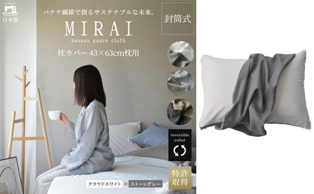 枕カバー 43×63cm枕用 バナナガーゼクロス(R)MIRAI 日本製 綿 バナナ繊維 SDGs リバーシブル MIRAI クラウドホワイト×ストーングレー 静岡 浜松市