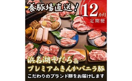 とんきい自慢の豚肉定期便[12か月]毎月お届け!豚肉 浜名湖そだち プレミアムきんかバニラ豚[配送不可:離島]しゃぶしゃぶ すき焼き BBQ 焼き肉 食べ比べ セット 浜松市