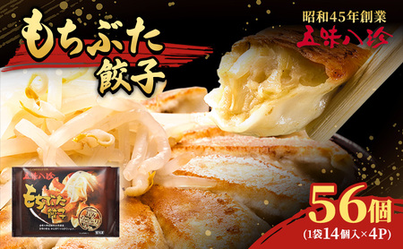 もちぶた餃子56個(1袋14個入×4パック) 五味八珍 ぎょうざ ギョウザ 国産 ブランド豚 もち豚 浜松餃子 冷凍餃子 冷凍 さっぱり 甘み 惣菜 中華 点心 静岡県 浜松市