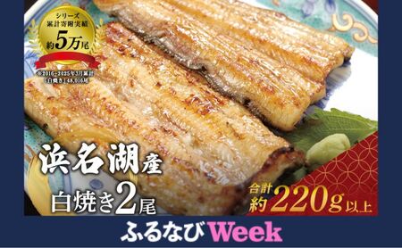 [ふるなびWEEK対象]国産うなぎ 浜名湖産 白焼き 2尾 (110g×2本入) 山椒 たれ セット 詰め合わせ 海老仙 国産ウナギ 国産 ウナギ 鰻 白焼き 白焼きうなぎ 小分け おすすめ 贈答用 土用の丑の日 静岡 静岡県 浜松市