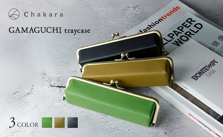 Chakara GAMAGUCHI traycase トレー 小物入れ ポーチ ペンケース がま口 多機能 静岡茶 アップサイクル 合成皮革 浜松市 ブラック