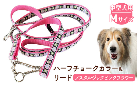 [中型犬用・Mサイズ] ハーフチョークカラーとリードのセット(ノスタルジックピンクフラワー)ペット用品 首輪 リード 中型犬 ビーグル 柴犬 ボーダーコリー フレンチブルドッグ ペット 犬 ワンちゃん セット 浜松市