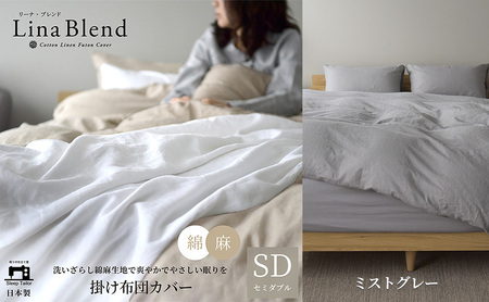 掛け布団カバー ダブル リネン&コットン「リーナブレンド」ミストグレー 寝具 日本製 麻 綿 洗いざらし 極上の柔らかさ 肌馴染み しなやか 静岡 浜松市