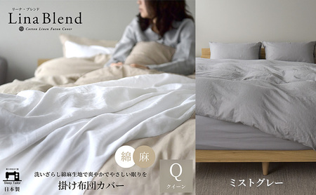 掛け布団カバー クイーン リネン&コットン「リーナブレンド」ミストグレー 寝具 日本製 麻 綿 洗いざらし 極上の柔らかさ 肌馴染み しなやか 静岡 浜松市