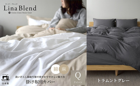 掛け布団カバー クイーン リネン&コットン「リーナブレンド」トラムントグレー 寝具 日本製 麻 綿 洗いざらし 極上の柔らかさ 肌馴染み しなやか 静岡 浜松市
