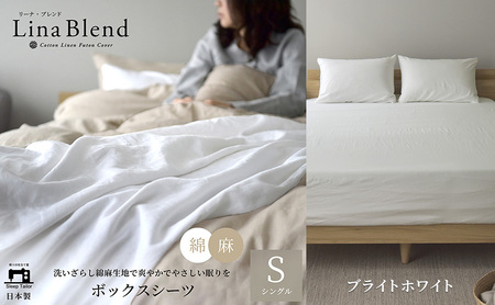 ボックスシーツ シングル リネン&コットン 「リーナブレンド」ブライトホワイト 寝具 日本製 麻 綿 洗いざらし 極上の柔らかさ 肌馴染み しなやか 静岡 浜松市