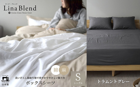 ボックスシーツ シングル リネン&コットン 「リーナブレンド」トラムントグレー 寝具 日本製 麻 綿 洗いざらし 極上の柔らかさ 肌馴染み しなやか 静岡 浜松市