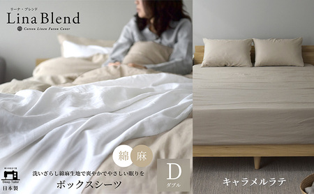 ボックスシーツ ダブル リネン&コットン 「リーナブレンド」キャラメルラテ 寝具 日本製 麻 綿 洗いざらし 極上の柔らかさ 肌馴染み しなやか 静岡 浜松市