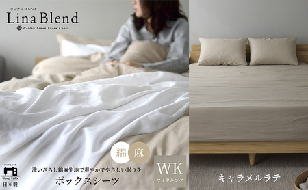 ボックスシーツ ワイドキング リネン&コットン 「リーナブレンド」キャラメルラテ 寝具 日本製 麻 綿 洗いざらし 極上の柔らかさ 肌馴染み しなやか 静岡 浜松市