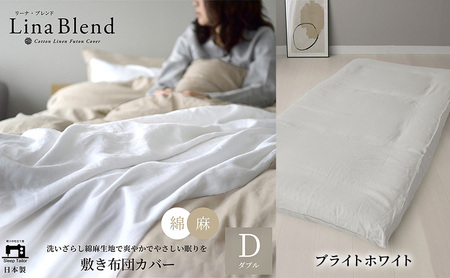 敷き布団カバー ダブル リネン&コットン「リーナブレンド」ブライトホワイト 寝具 日本製 麻 綿 洗いざらし 極上の柔らかさ 肌馴染み しなやか 静岡 浜松市