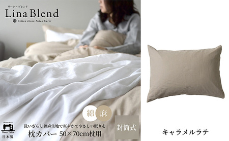 枕カバー 50×70cm枕用 リネン&コットン「リーナブレンド」 キャラメルラテ 寝具 日本製 麻 綿 洗いざらし 極上の柔らかさ 肌馴染み しなやか 静岡 浜松市