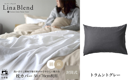 枕カバー 50×70cm枕用 リネン&コットン「リーナブレンド」 トラムントグレー 寝具 日本製 麻 綿 洗いざらし 極上の柔らかさ 肌馴染み しなやか 静岡 浜松市