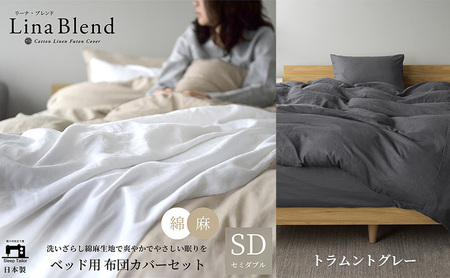ベッド用 布団カバー 3点セット セミダブル リネン&コットン 「リーナブレンド」トラムントグレー 寝具 日本製 麻 綿 洗いざらし 極上の柔らかさ 肌馴染み しなやか 静岡 浜松市