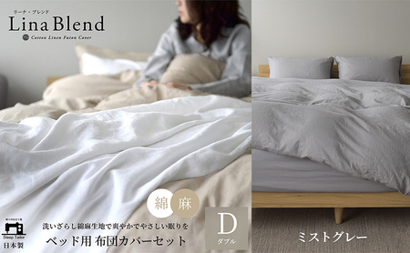 ベッド用 布団カバー 4点セット ダブル リネン&コットン 「リーナブレンド」 ミストグレー 寝具 日本製 麻 綿 洗いざらし 極上の柔らかさ 肌馴染み しなやか 静岡 浜松市