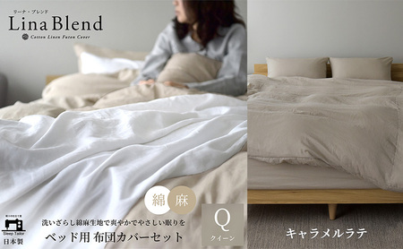 ベッド用 布団カバー 4点セット クイーン リネン&コットン 「リーナブレンド」 キャラメルラテ 寝具 日本製 麻 綿 洗いざらし 極上の柔らかさ 肌馴染み しなやか 静岡 浜松市