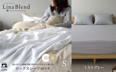 ボックスシーツ シングル マチ40cm リネン&コットン 「リーナブレンド」ミストグレー 寝具 日本製 麻 綿 洗いざらし 極上の柔らかさ 肌馴染み しなやか 静岡 浜松市