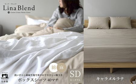 ボックスシーツ セミダブル マチ40cm リネン&コットン 「リーナブレンド」キャラメルラテ 寝具 日本製 麻 綿 洗いざらし 極上の柔らかさ 肌馴染み しなやか 静岡 浜松市