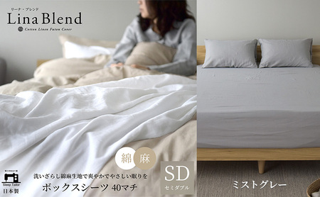 ボックスシーツ セミダブル マチ40cm リネン&コットン 「リーナブレンド」ミストグレー 寝具 日本製 麻 綿 洗いざらし 極上の柔らかさ 肌馴染み しなやか 静岡 浜松市