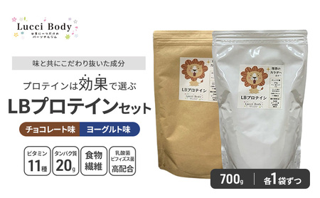 LBプロテインセット チョコレート味 700g×1袋 ヨーグルト味 700g×1袋 プロテイン タンパク質 ビタミン 置き換え 食物繊維 ビフィズス菌 乳酸菌 腸内環境 健康 浜松市