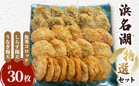 浜名湖特選セット(魚秀コロッケ・しらす揚げ天・うなぎ揚げ天 各10枚計30枚)国産 練り物 おつまみ おでん さつま揚げ 煮物 食材 料理 食品 静岡 浜松市