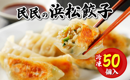 民民の浜松餃子(50個) ギョウザ 餃子 ぎょうざ 惣菜 中華料理 静岡 浜松市 [配送不可:離島]