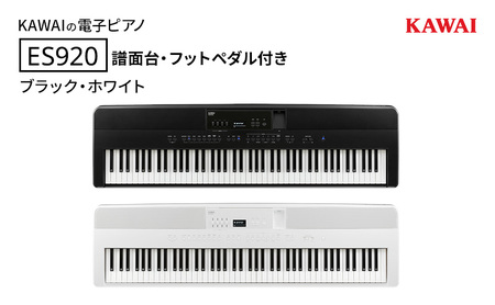 KAWAI 電子ピアノ ES920 譜面台・フットペダル付き  【設置作業付き】【配送不可：沖縄・離島】 カワイ ピアノ 静岡 浜松市 ホワイト