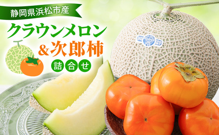 [2026年11月発送] クラウンメロン&次郎柿詰め合わせ クラウンメロン1個約1.3Kg 白等級 次郎柿5〜6個約1.5Kg メロン めろん 柿 かき セット商品 詰合せ フルーツセット フルーツ 果物 くだもの 静岡県 浜松市