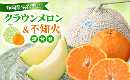 [2026年2月発送] クラウンメロン&不知火詰合せ クラウンメロン 1個 約1.3kg 不知火 4個 しらぬい デコ ジューシー メロン めろん 柑橘 みかん ミカン 静岡 浜松市