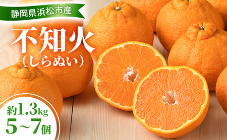 [2026年3月以降発送] 不知火 約1.3kg 5〜7個 しらぬい デコ かんきつ 柑橘 みかん ミカン 蜜柑 フルーツ 静岡 浜松市