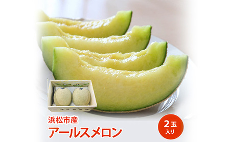 [静岡県浜松市産]アールスメロン約1.5kg以上×2玉 白等級 [配送不可:離島]メロン melon フルーツ 果物 静岡 浜松市