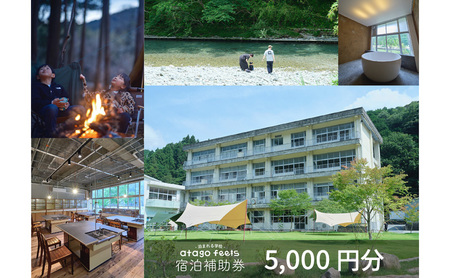 [atago feels 宿泊補助券(体験チケットにも利用可)5,000円分] 阿多古川 静岡 浜松市
